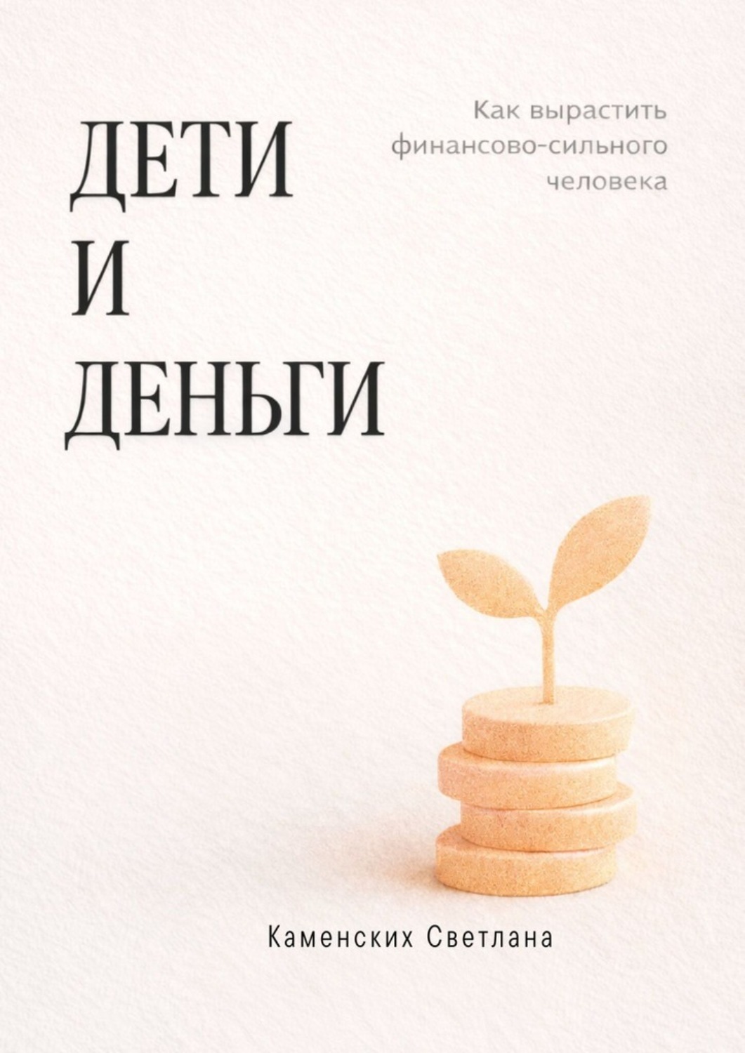 Обложка книги «Дети и деньги. Как вырастить финансово сильного человека»