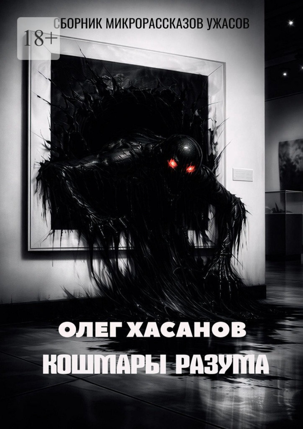 Обложка книги «Кошмары разума. Сборник микрорассказов ужасов»