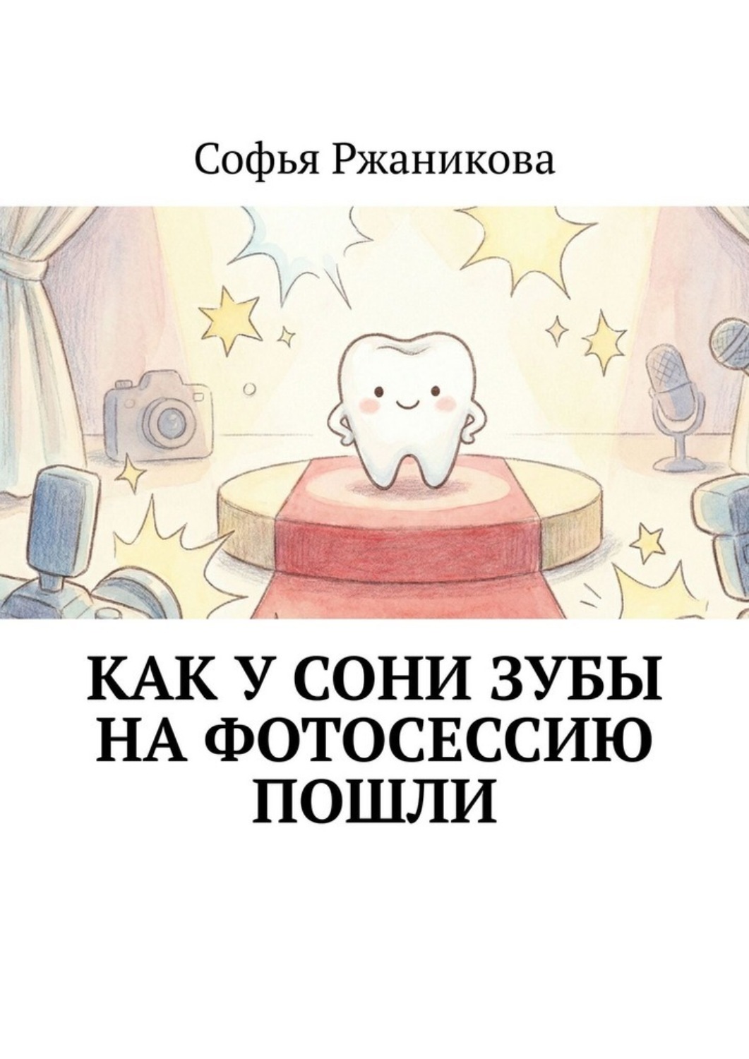 Обложка книги «Как у Сони зубы на фотосессию пошли»