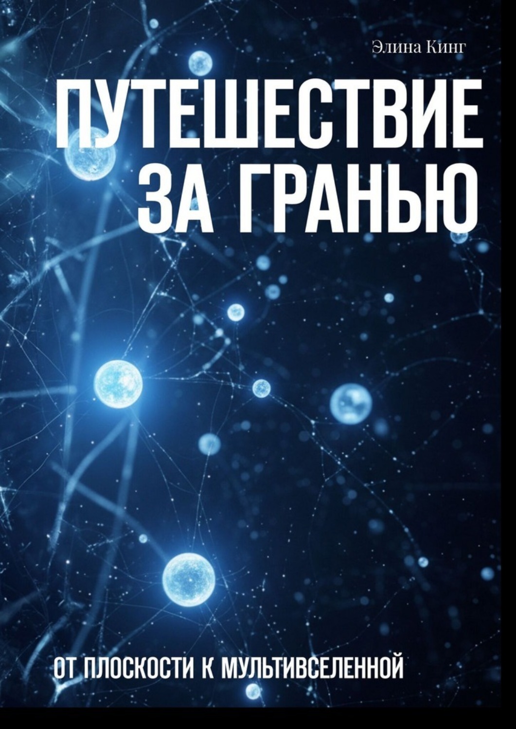 Обложка книги «Путешествие за гранью. От плоскости к мультивселенной»
