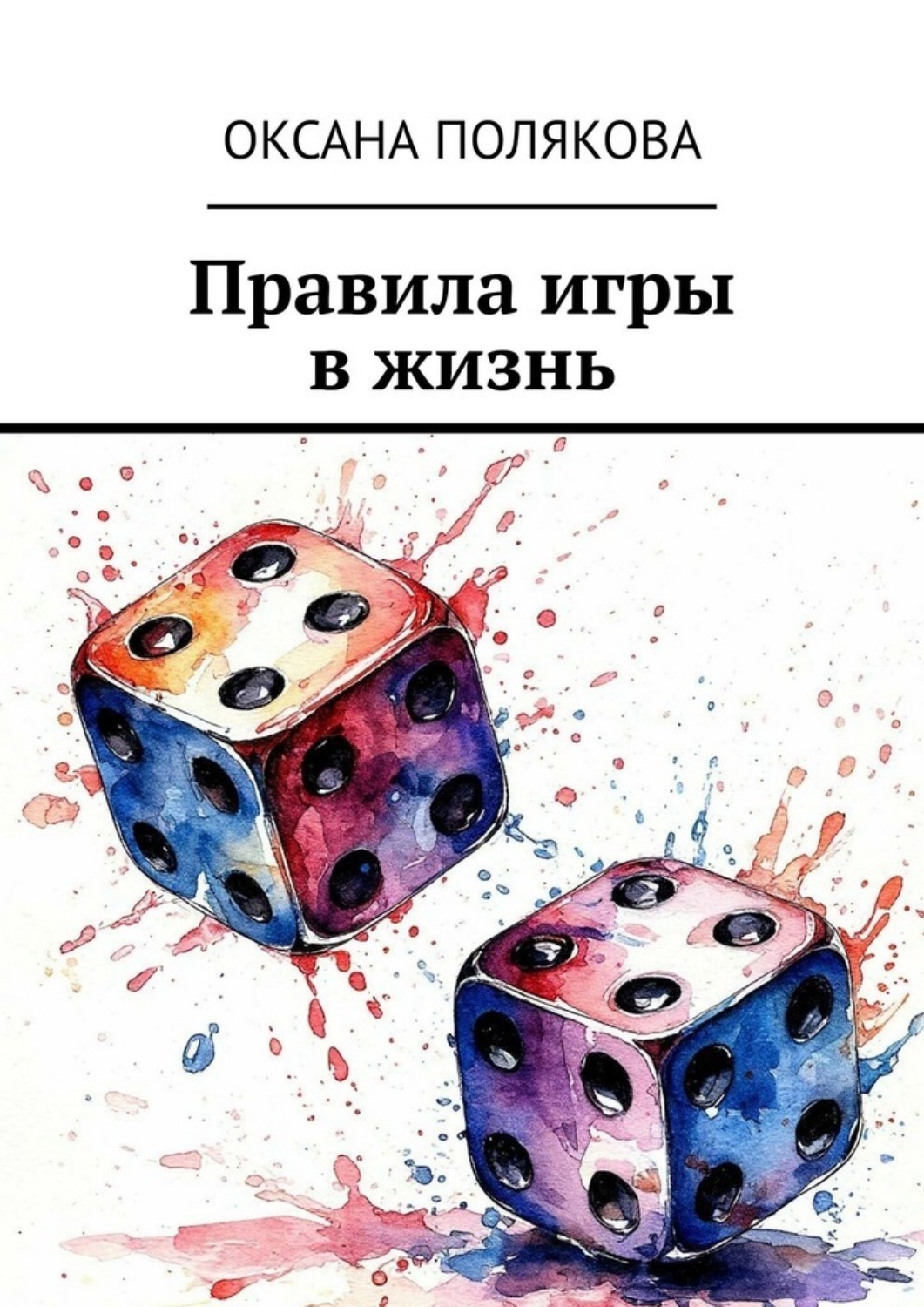 Обложка книги «Правила игры в жизнь»