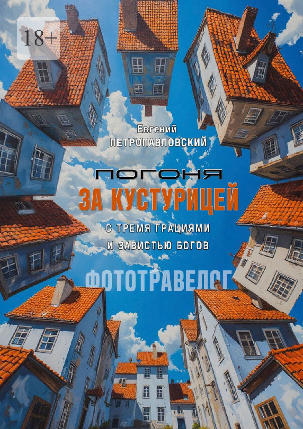 Обложка книги «Погоня за Кустурицей с тремя грациями и завистью богов. Фототравелог»