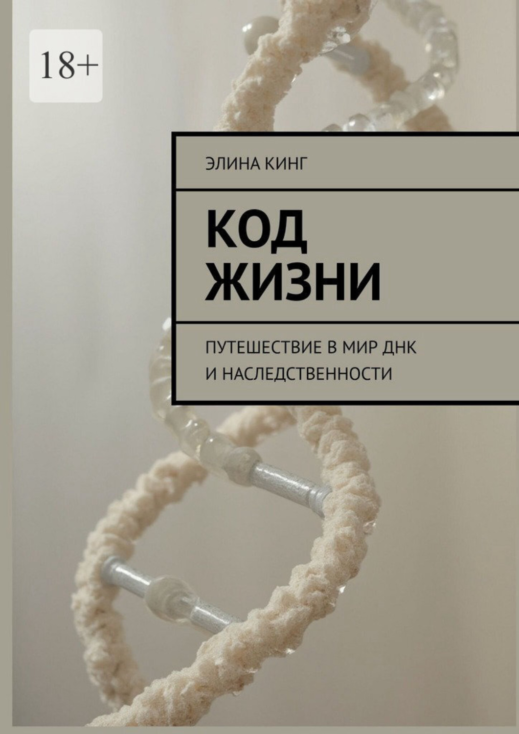Обложка книги «Код жизни. Путешествие в мир ДНК и наследственности»
