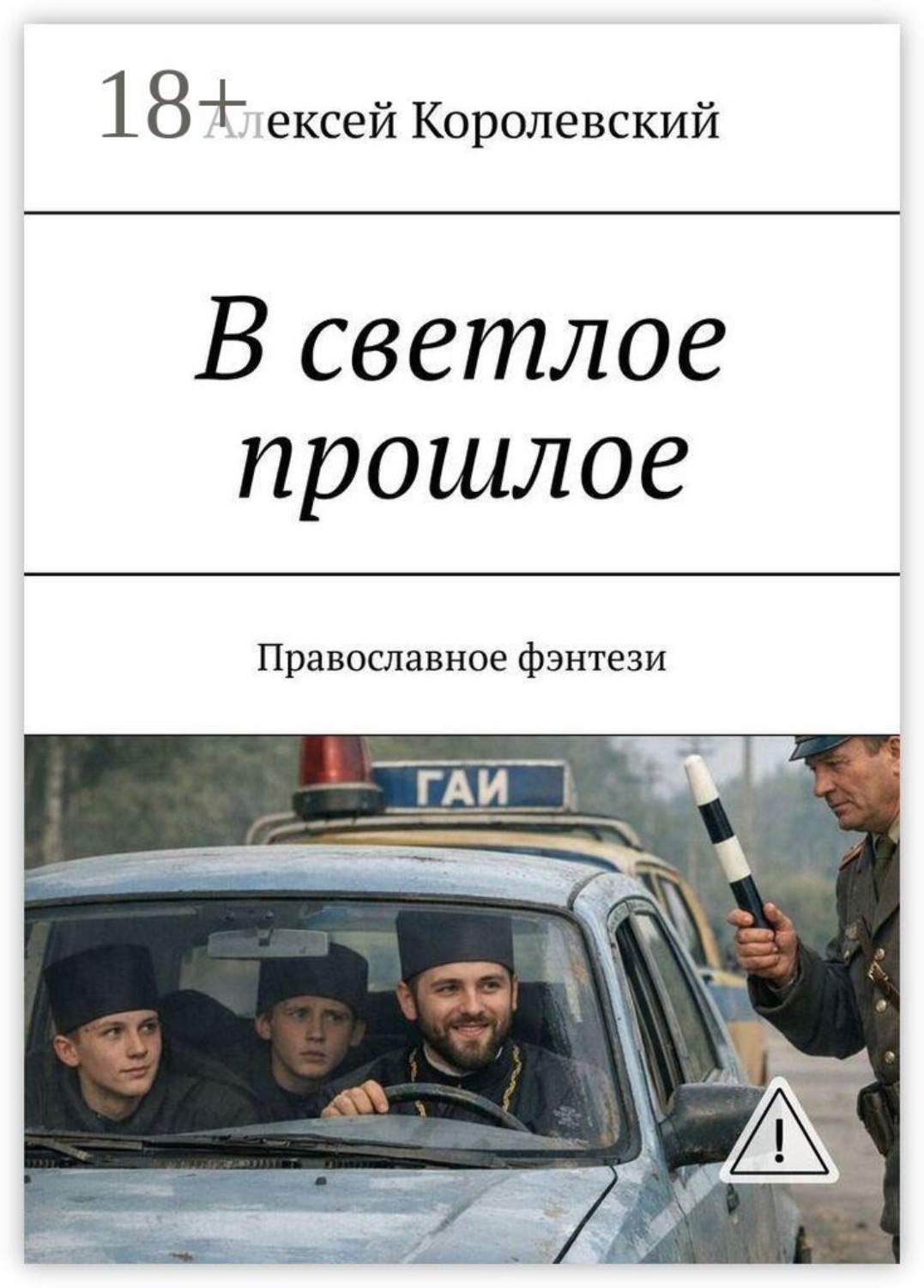Обложка книги «В светлое прошлое. Православное фэнтези»