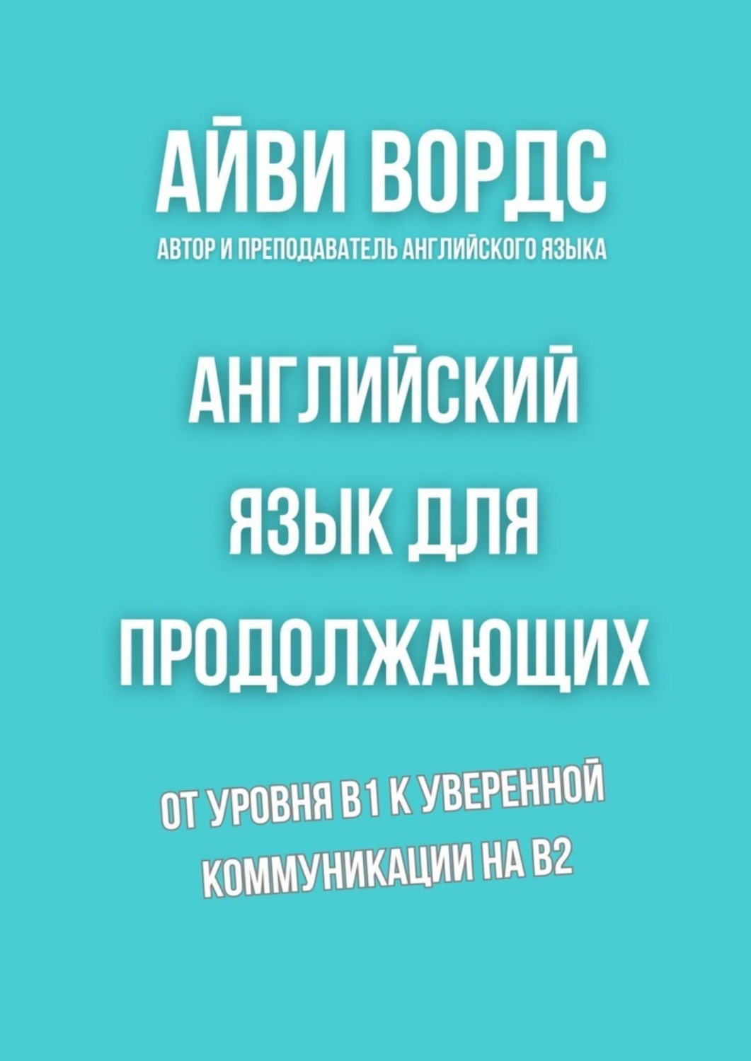 Обложка книги «Английский язык для продолжающих. От уровня B1 к уверенной коммуникации на B2»