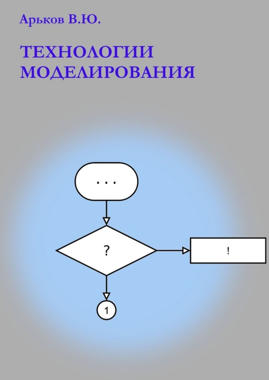 Обложка книги «Технологии моделирования. Учебное пособие»