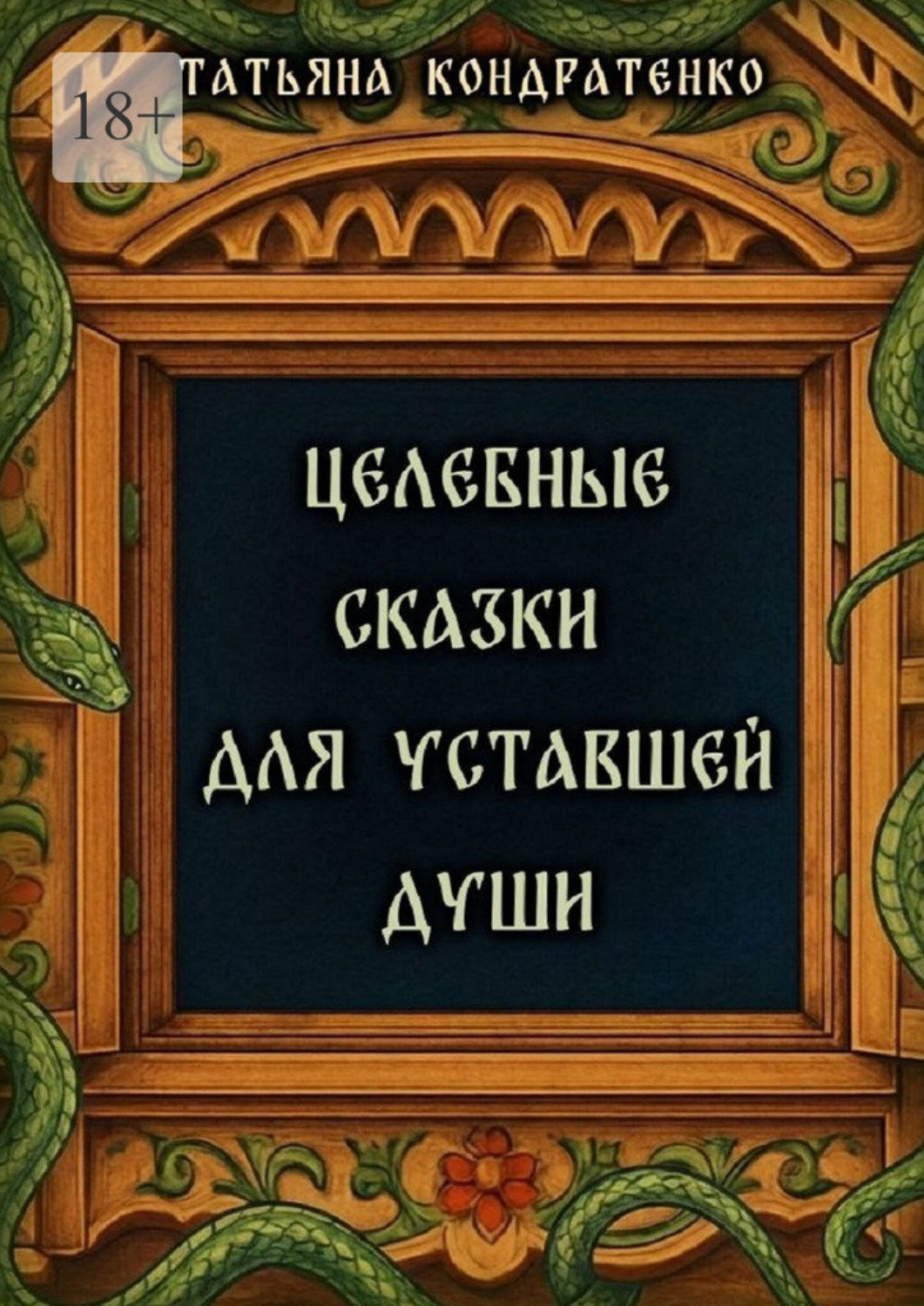 Обложка книги «Целебные сказки для уставшей души»
