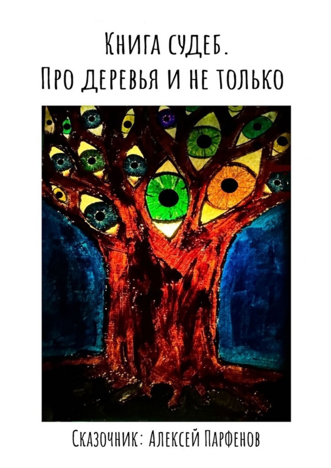 Обложка книги «Книга судеб. Про деревья и не только»