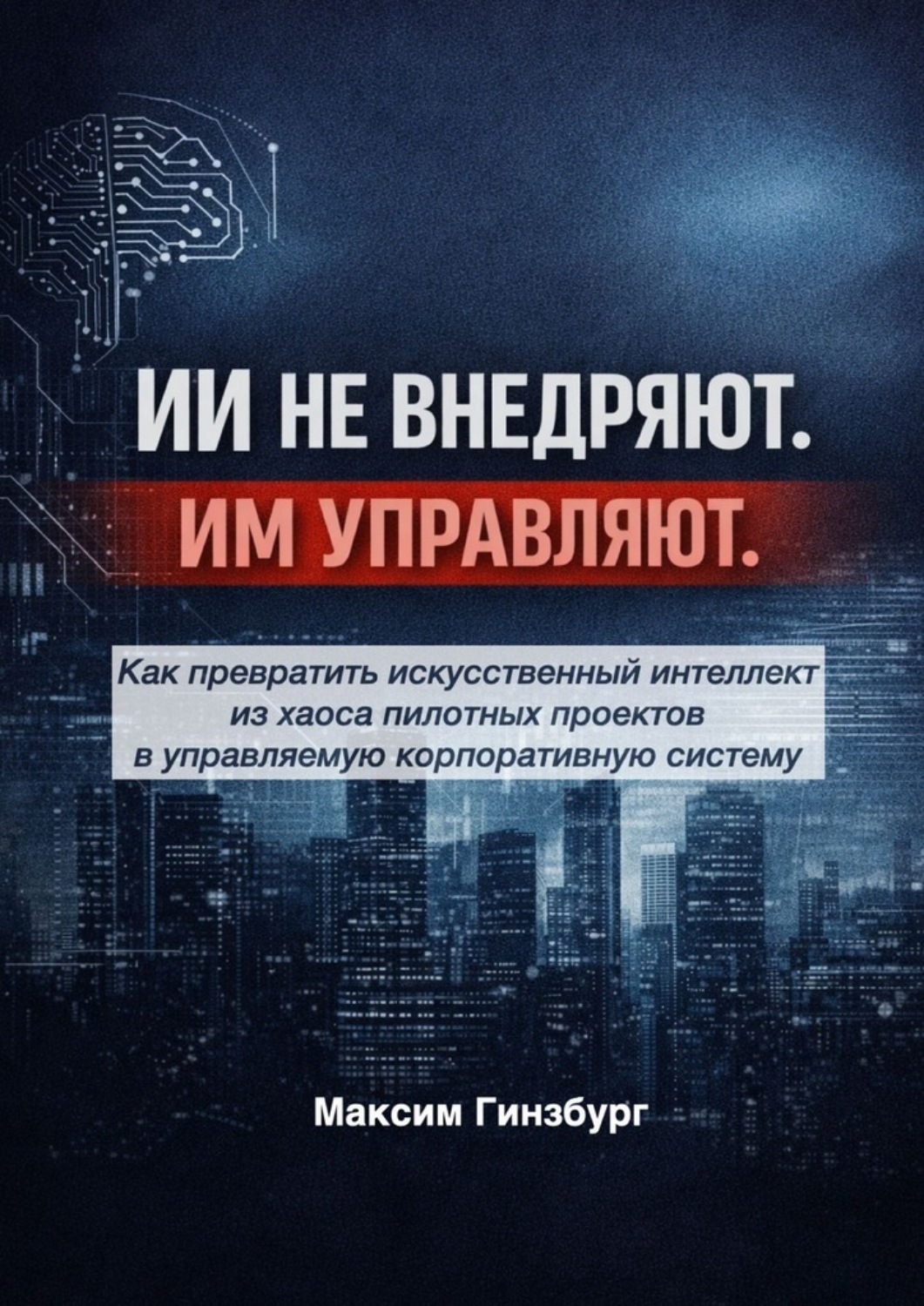 Обложка книги «ИИ не внедряют. Им управляют»