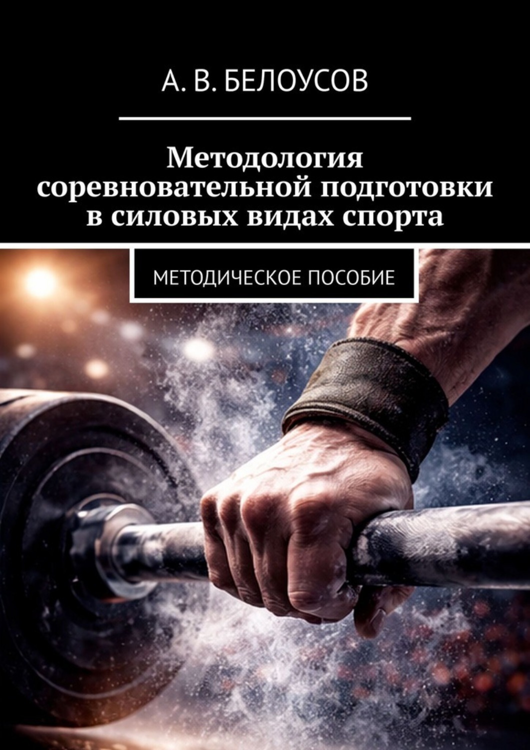 Обложка книги «Методология соревновательной подготовки в силовых видах спорта. Методическое пособие»