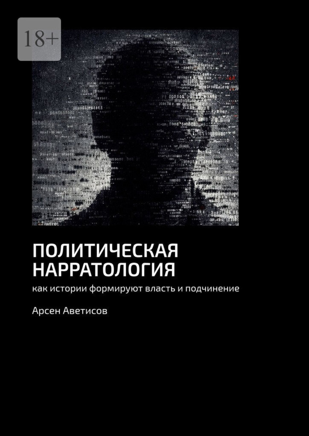 Обложка книги «Политическая нарратология. Как истории формируют власть и подчинение»