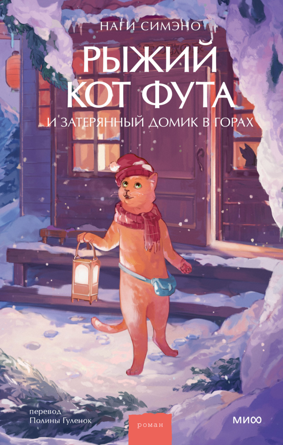 Обложка книги «Рыжий кот Фута и затерянный домик в горах»