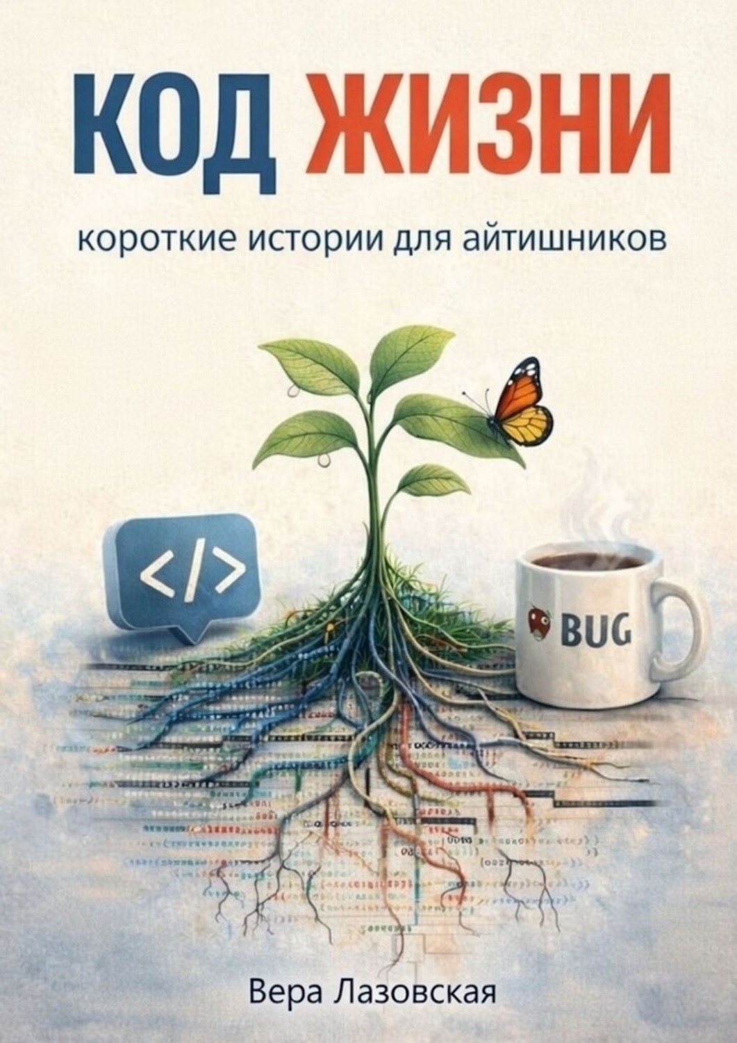 Обложка книги «Код жизни. Короткие истории для aйтишников»
