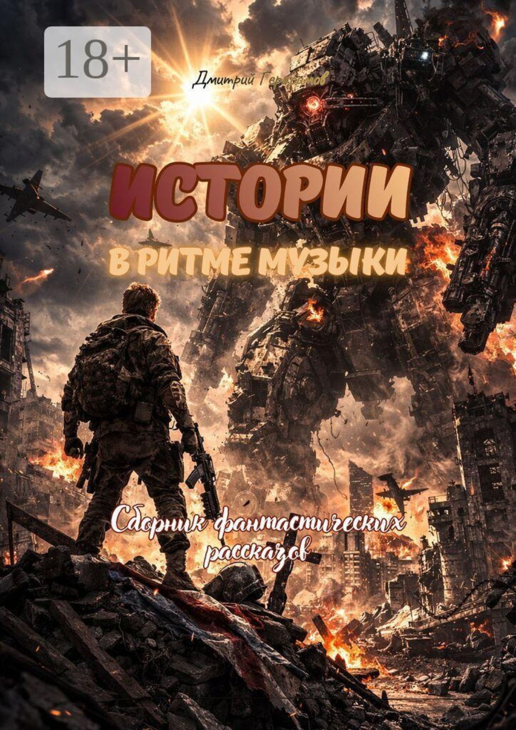 Обложка книги «Истории в ритме музыки. Сборник фантастических рассказов»