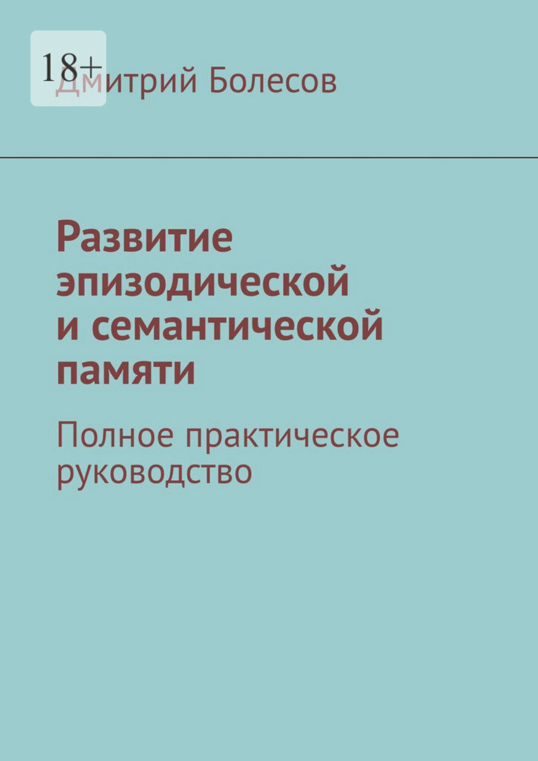 Обложка книги «Развитие эпизодической и семантической памяти. Полное практическое руководство»