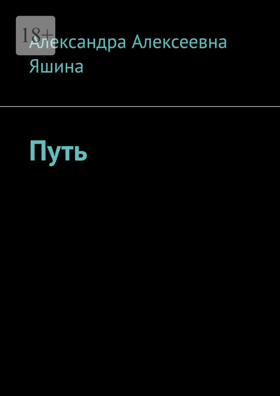Обложка книги «Путь»