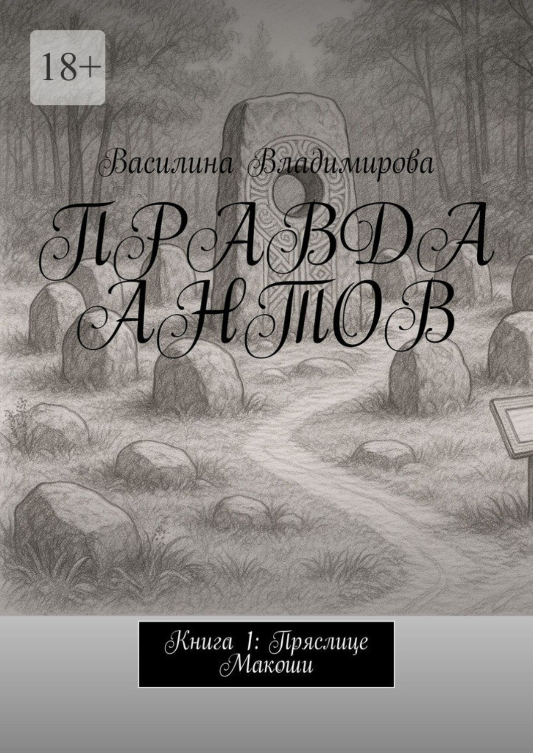Обложка книги «Правда антов. Книга 1: Пряслице Макоши»