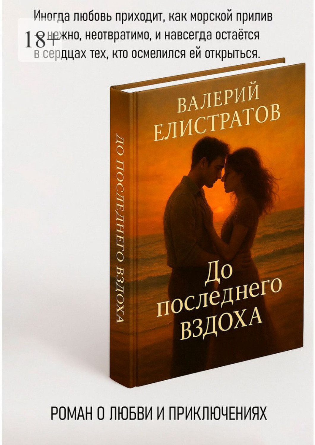 Обложка книги «До последнего вздоха»