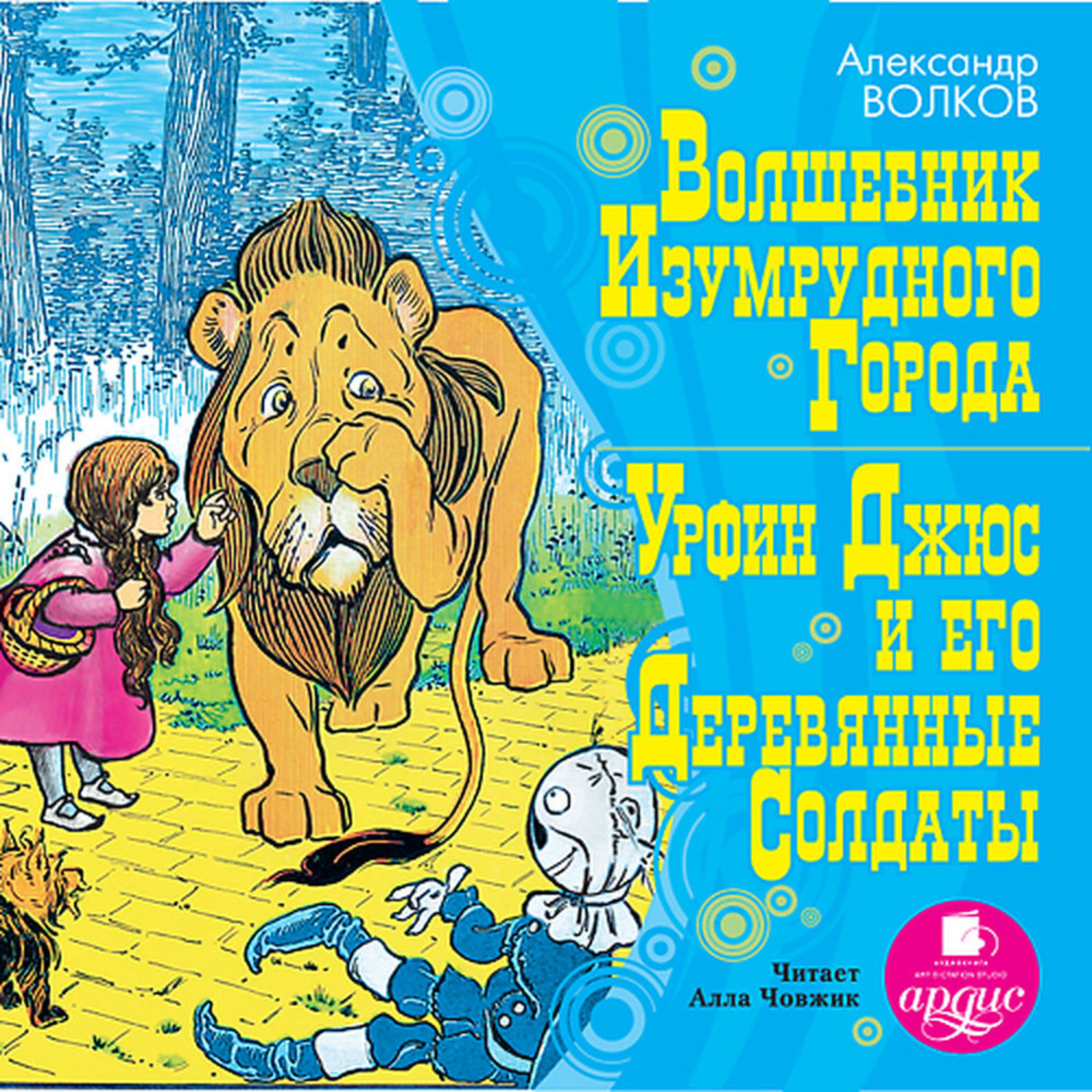 Обложка книги «Волшебник Изумрудного города, Урфин Джюс и его деревянные солдаты»