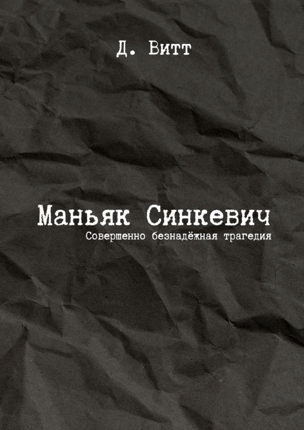 Обложка книги «Маньяк Синкевич. Совершенно безнадёжная трагедия»