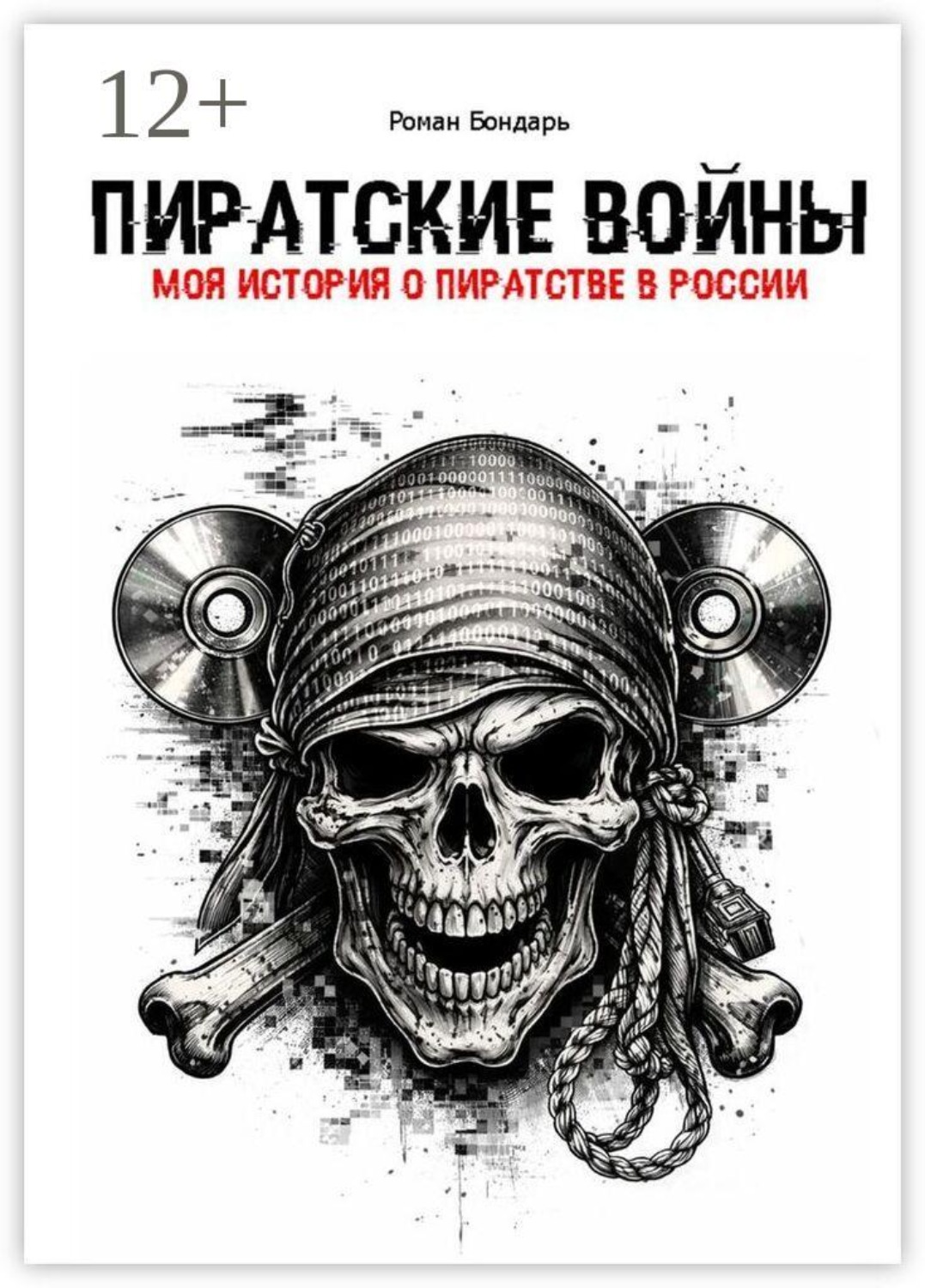Обложка книги «Пиратские войны. Моя история о пиратстве в России»