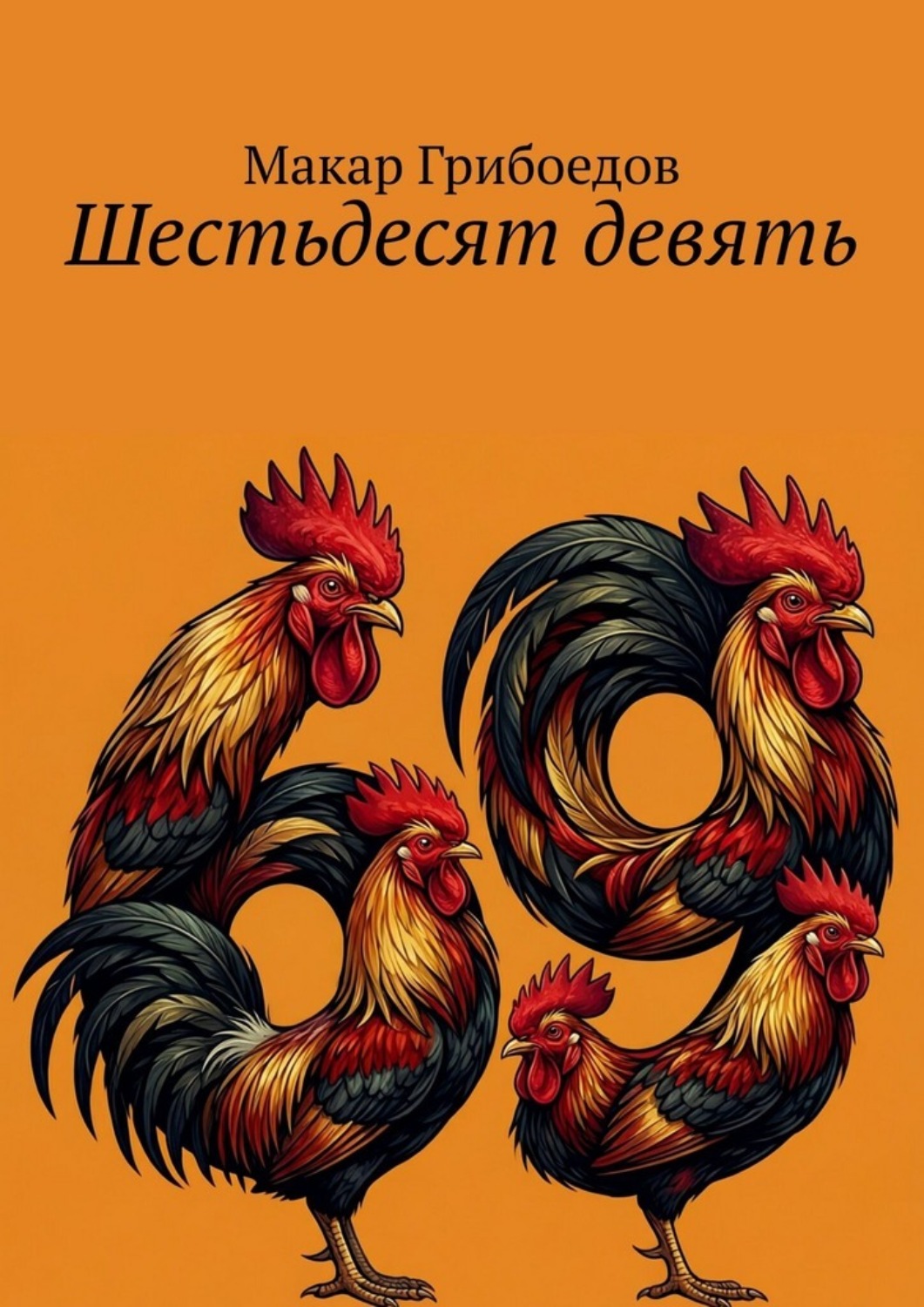 Обложка книги «Шестьдесят девять»