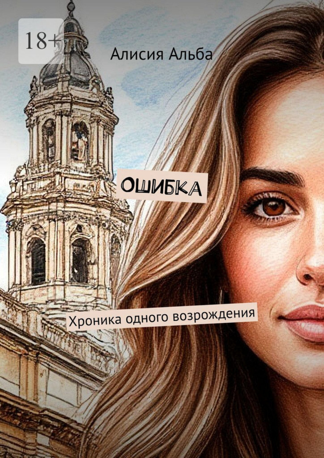Обложка книги «Ошибка. Хроника одного возрождения»