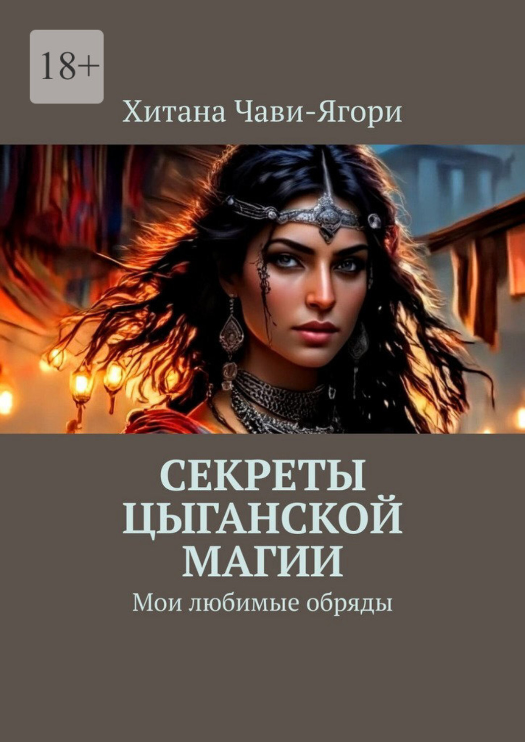 Обложка книги «Секреты цыганской магии. Мои любимые обряды»