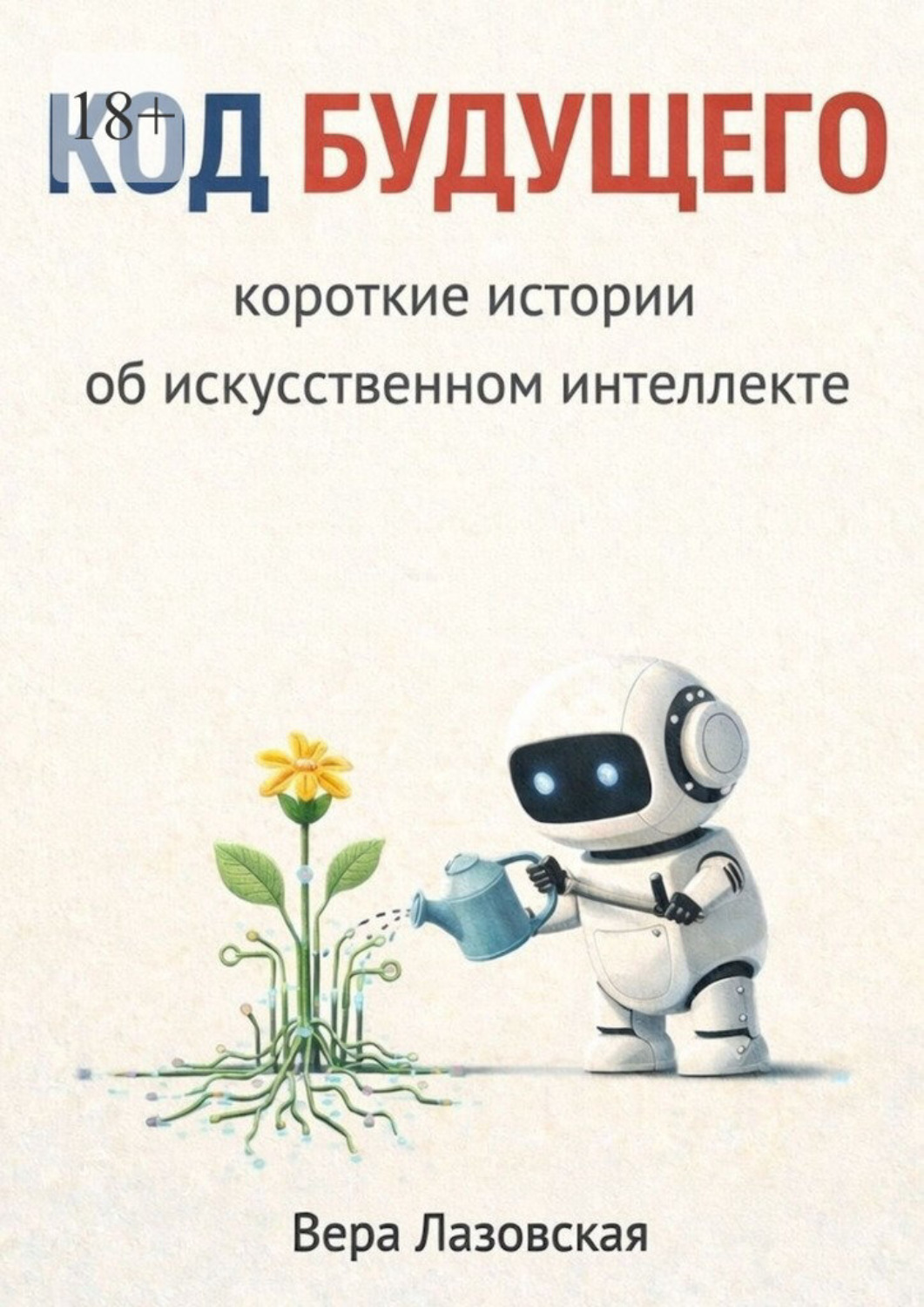 Обложка книги «Код будущего. Короткие истории об искусственном интеллекте»