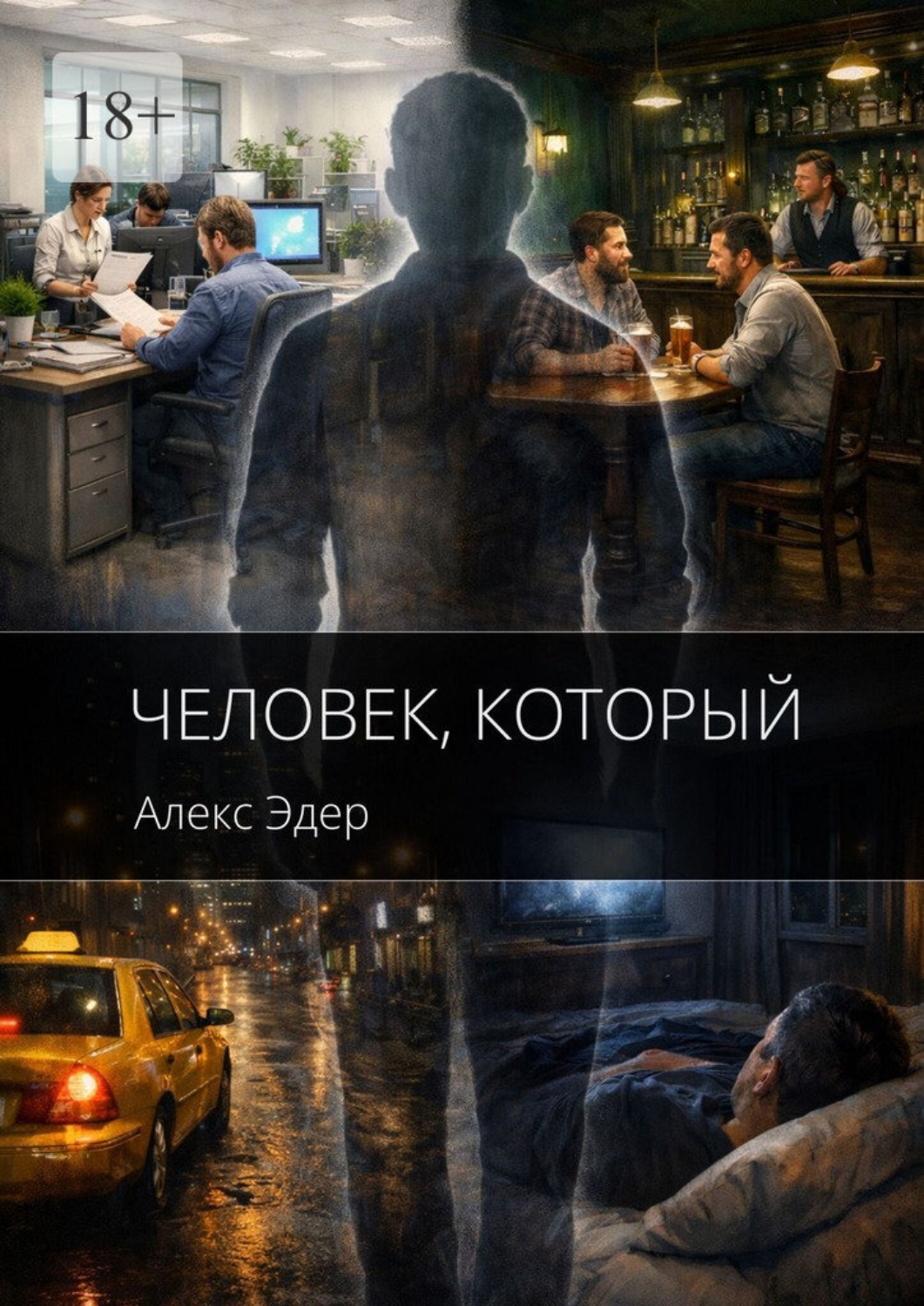 Обложка книги «Человек, который»
