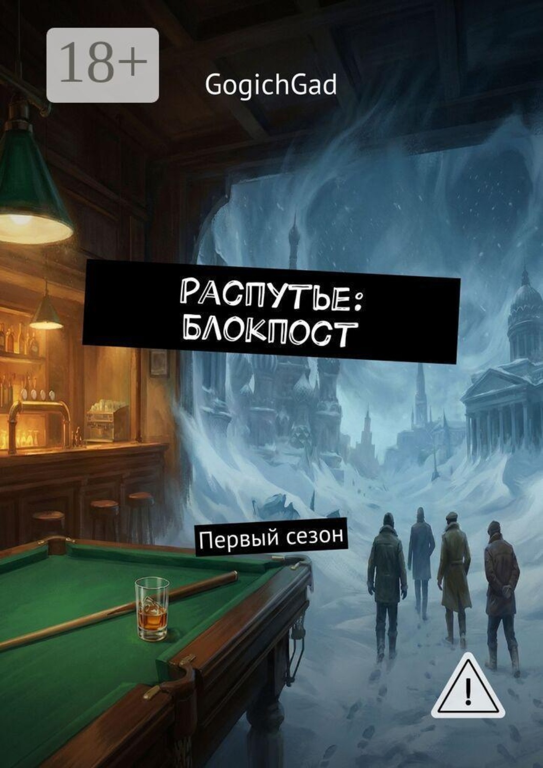 Обложка книги «Распутье: Блокпост. Первый сезон»