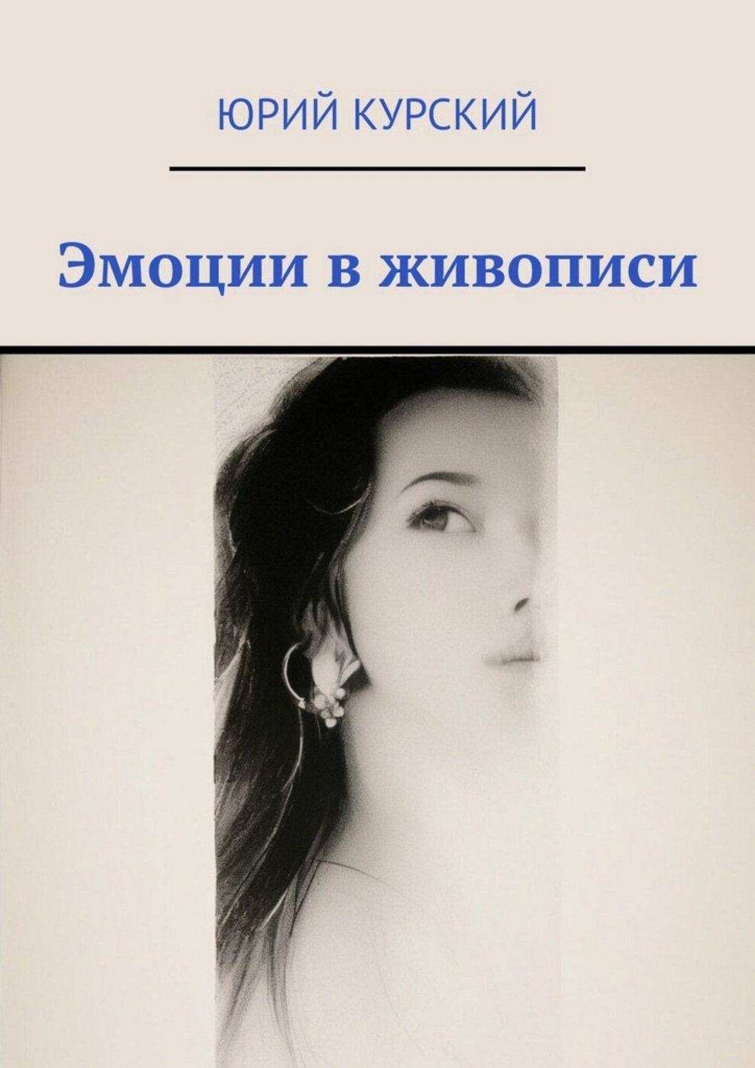 Обложка книги «Эмоции в живописи»