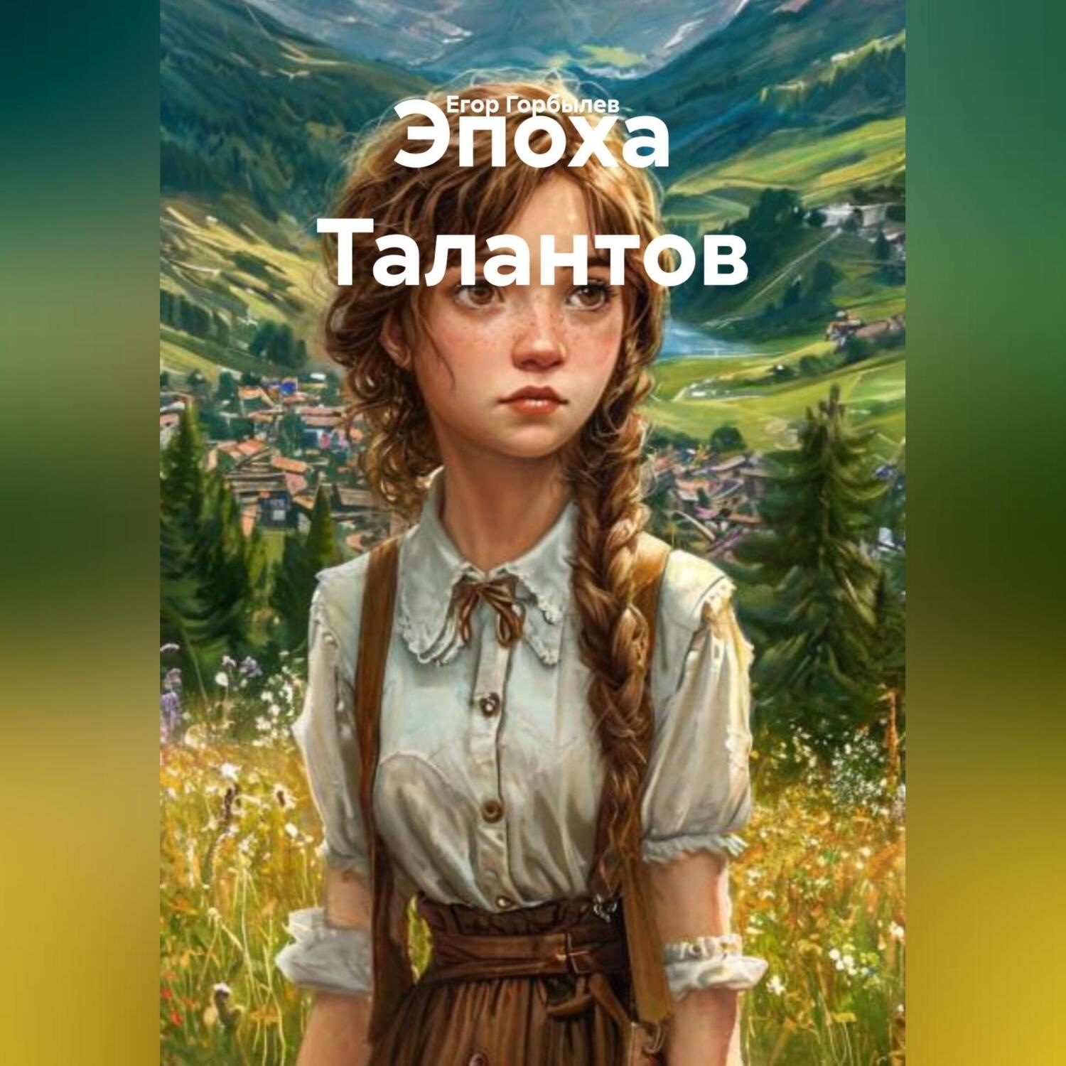 Обложка книги «Эпоха Талантов»