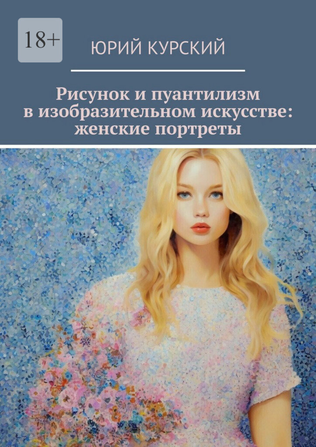 Обложка книги «Рисунок и пуантилизм в изобразительном искусстве: женские портреты»