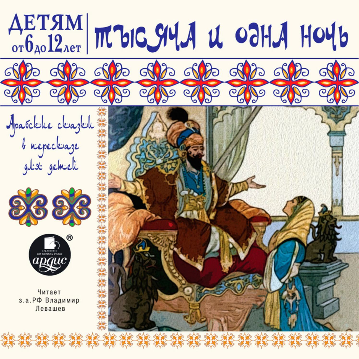 Обложка книги «Тысяча и одна ночь. Арабские сказки в пересказе для детей»