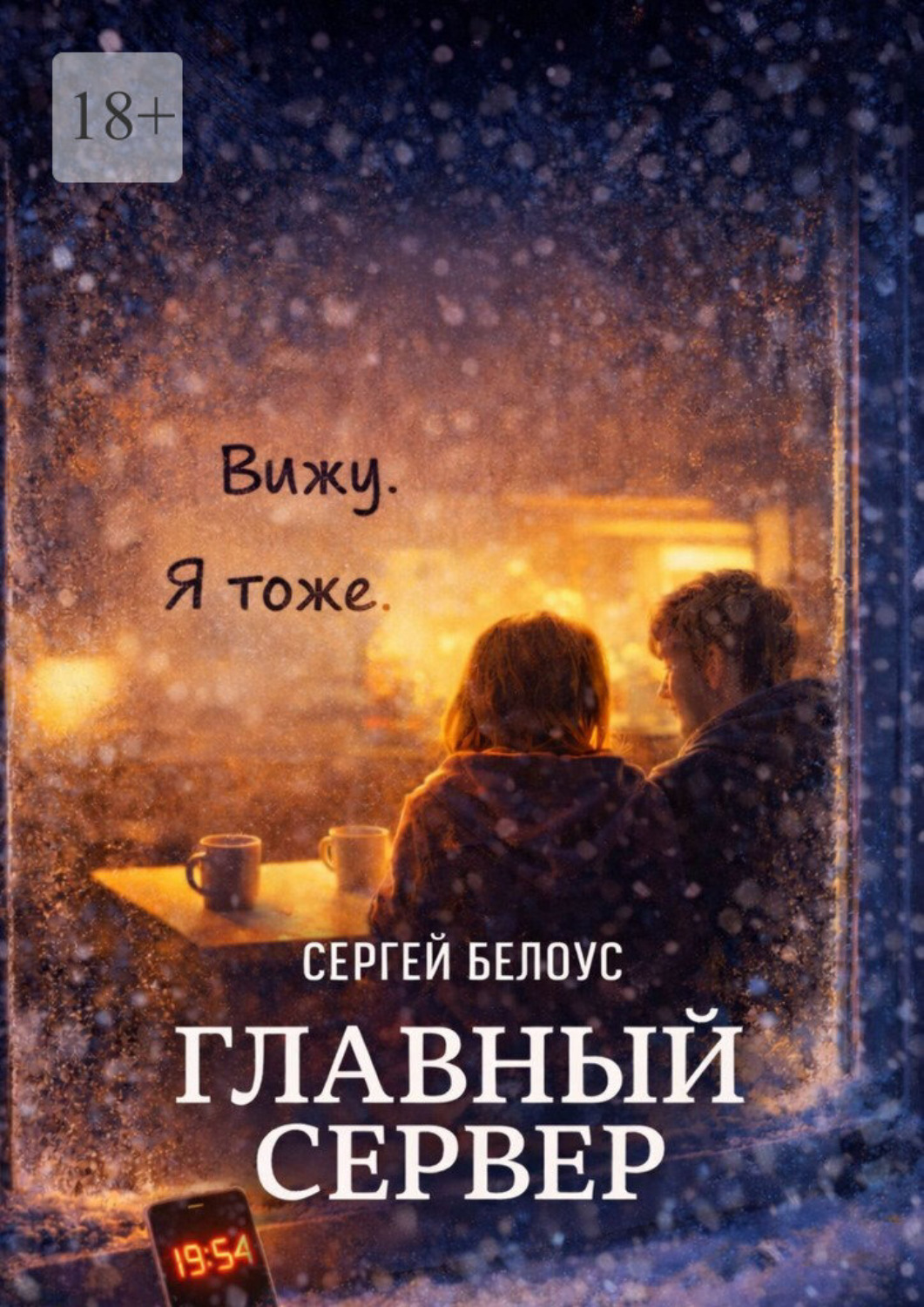 Обложка книги «Главный сервер»