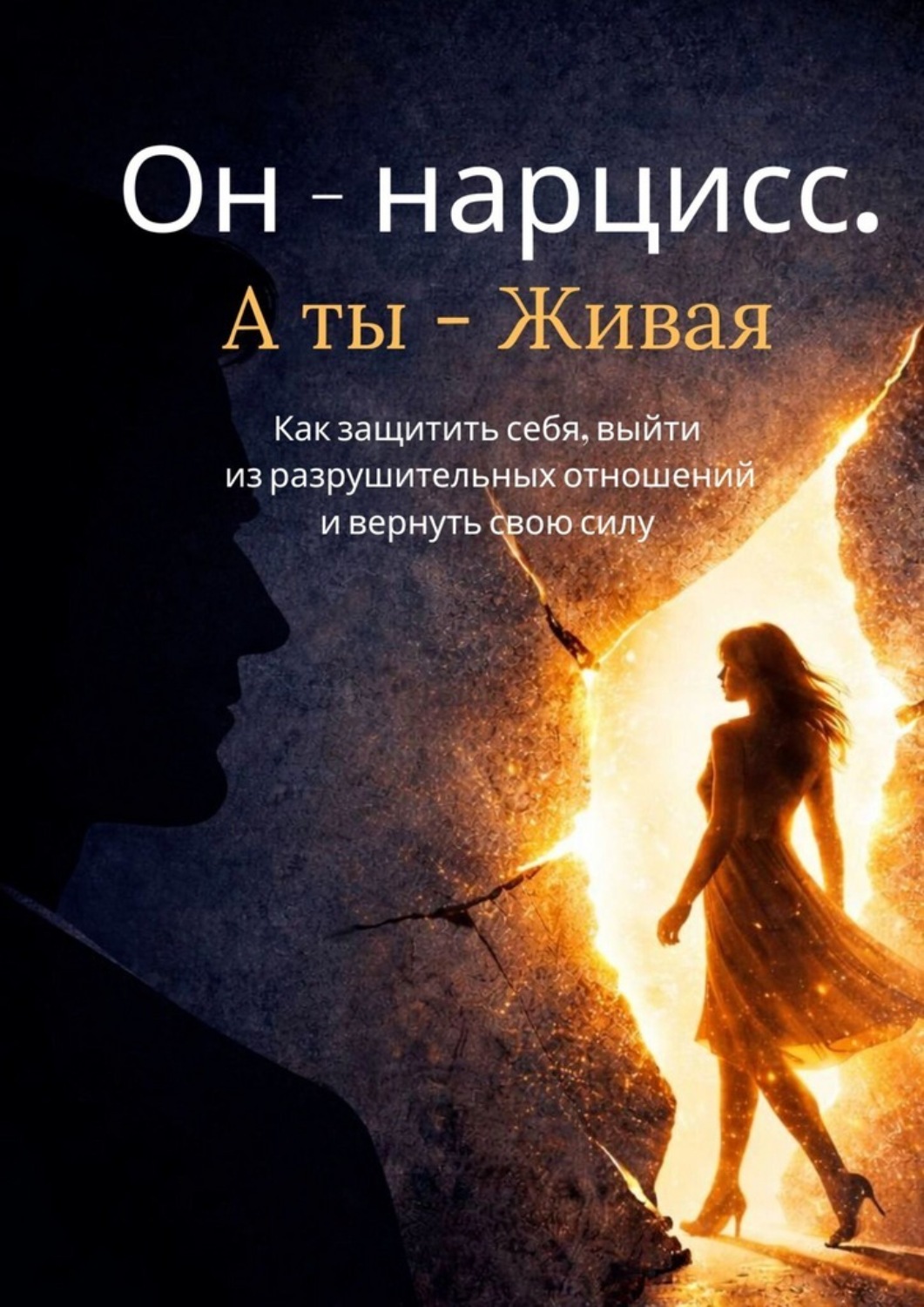Обложка книги «Он – нарцисс. А ты – живая. Как защитить себя, выйти из разрушительных отношений и вернуть свою силу»