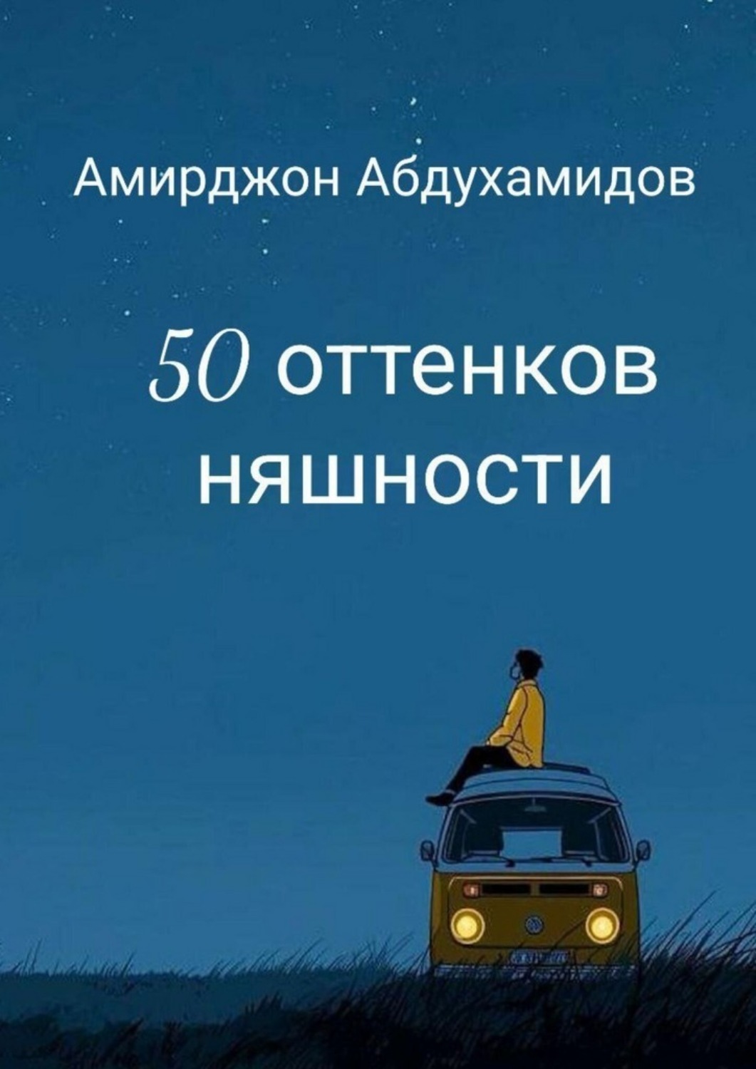 Обложка книги «50 оттенков няшности»