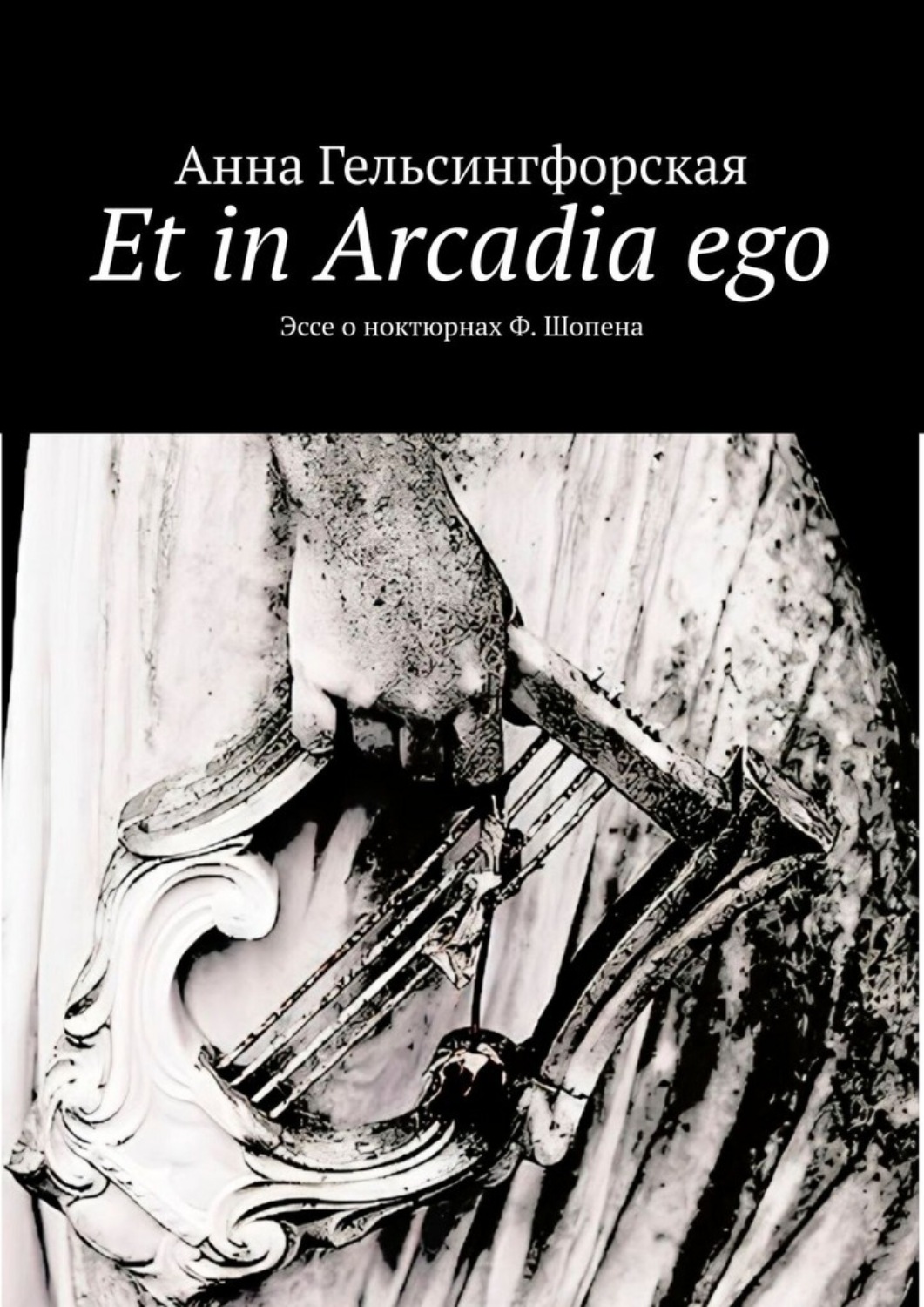 Обложка книги «Et in Arcadia ego. Эссе о ноктюрнах Ф. Шопена»