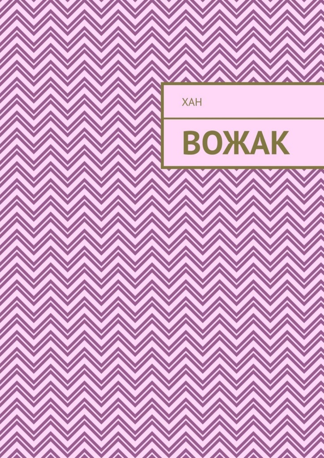 Обложка книги «Вожак»
