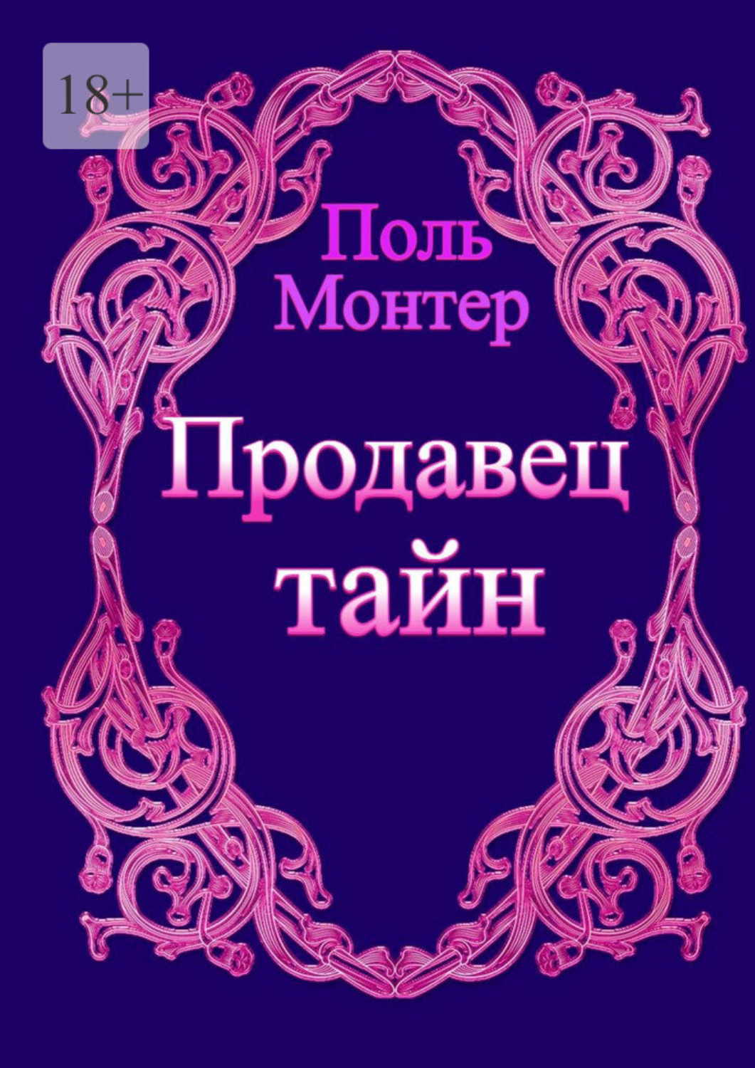 Обложка книги «Продавец тайн»