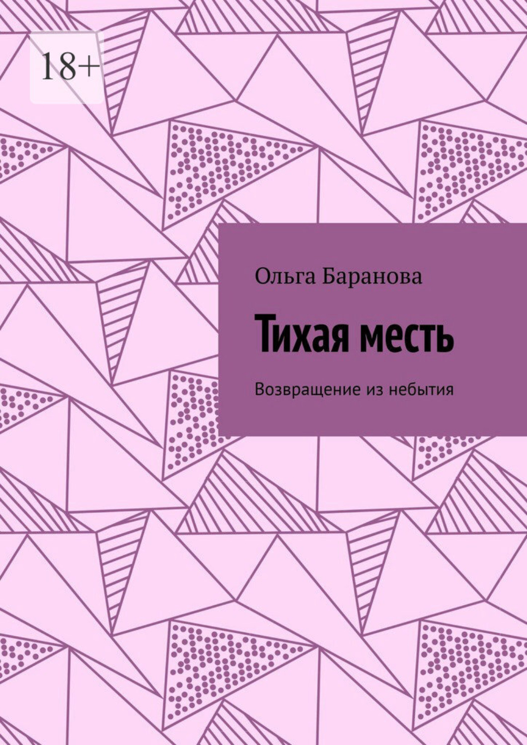 Обложка книги «Тихая месть. Возвращение из небытия»
