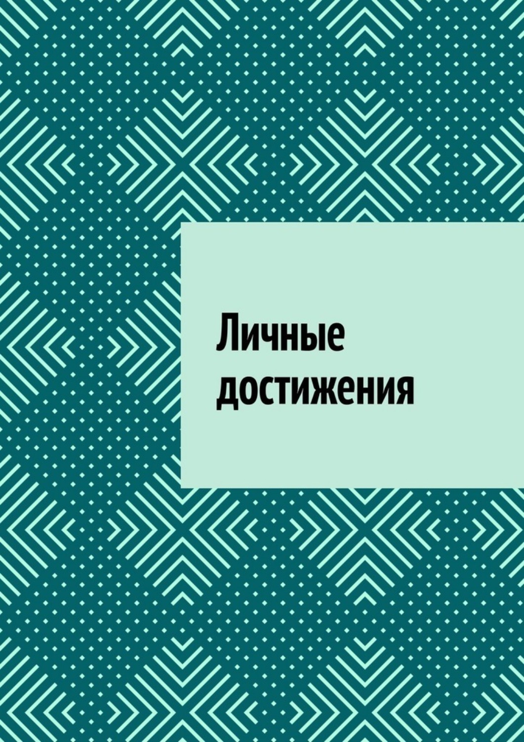 Обложка книги «Личные достижения»