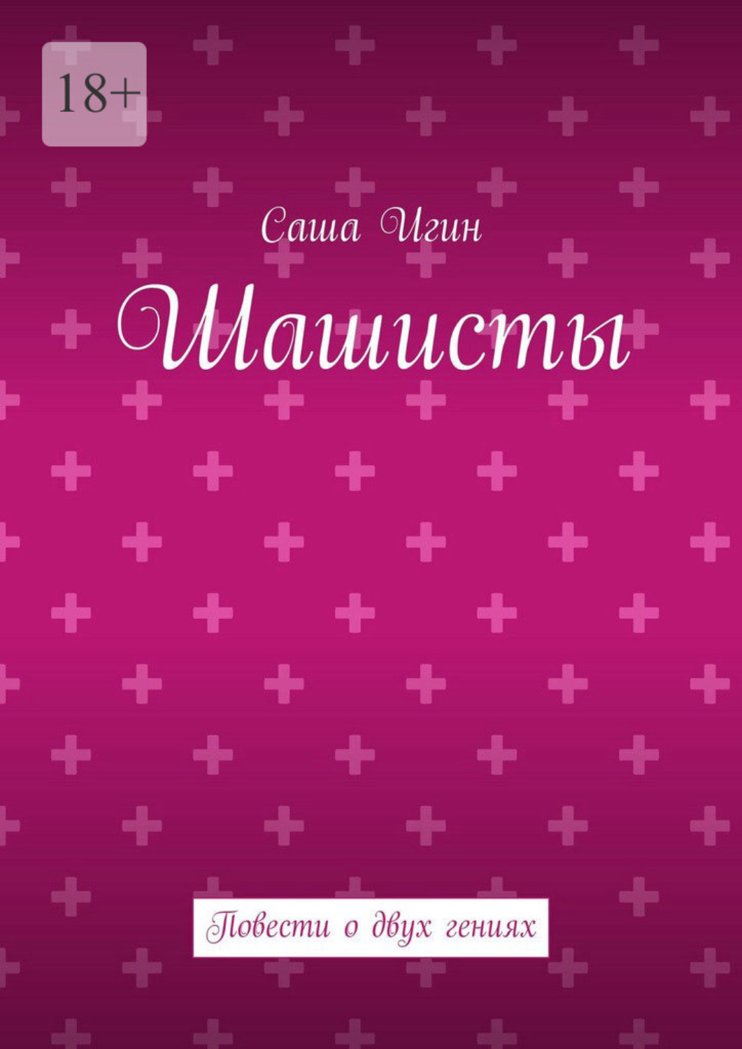 Обложка книги «Шашисты. Повести о двух гениях»