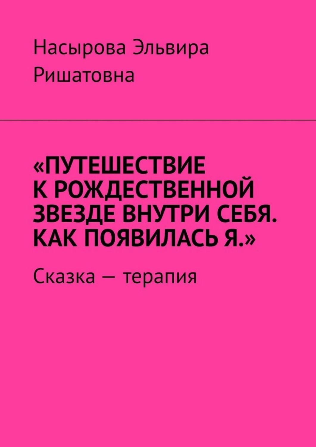 Обложка книги «Путешествие к рождественной звезде внутри себя. Как появилась я. Сказка-терапия»