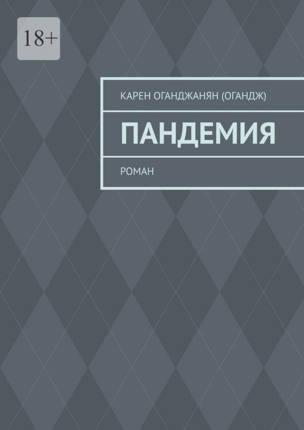 Обложка книги «Пандемия. Роман»