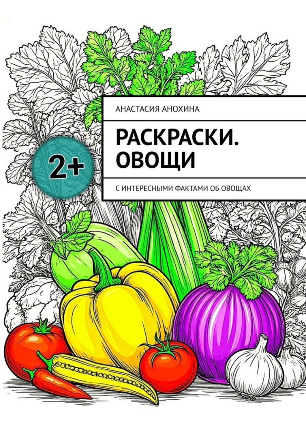 Обложка книги «Раскраски. Овощи. С интересными фактами об овощах»