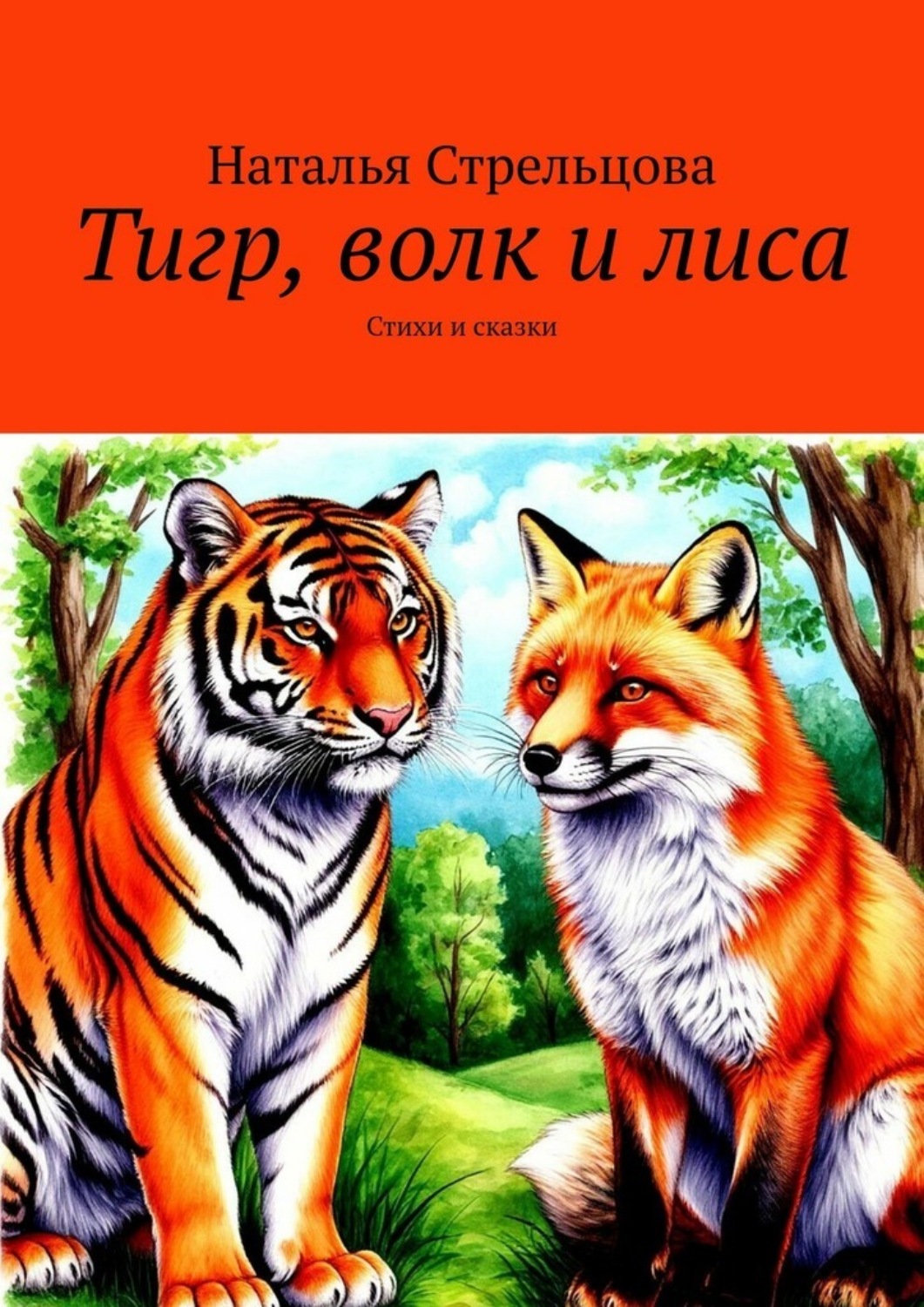 Обложка книги «Тигр, волк и лиса. Стихи и сказки»