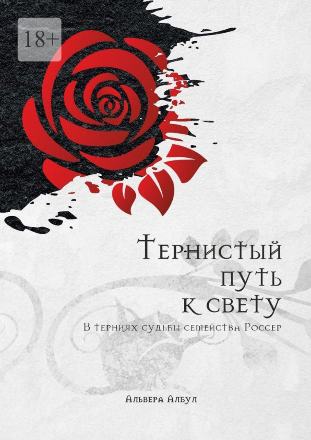 Обложка книги «Тернистый путь к свету. В терниях судьбы семейства Россер»