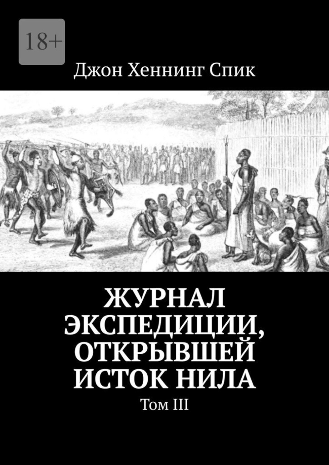 Обложка книги «Журнал экспедиции, открывшей исток Нила. Том III»